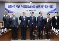 충남도의회, 충남 2045 탄소중립·녹생성장 위한 특위 구성