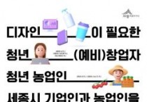 세종시, 2월 14~28일 디자인 개발 무료 지원사업 참여 접수