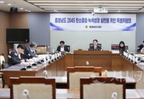 충남도의회, ‘충남 2045 탄소중립·녹생성장’ 특위 구성