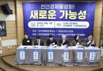 박종갑 의원, 천안미래희망제작소와 ‘천안지역경제 활성화, 새로운 가능성’ 정책토론회