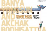 [포맷변환][크기변환][사진자료] 「CN갤러리 제 15차 정기대관 임슬령 전시 개최」.jpg