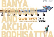 충남문화관광재단 CN갤러리, 임슬령 작가 ‘반야용선과 악착보살’ 개인전