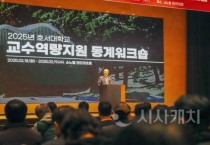 호서대, 교수역량지원 동계 워크숍...학생 성장 최우선 가치