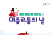 f_네 번째 금요일은 대중교통 이용하는 날! (대중교통과).png