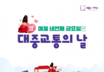 세종시의 네 번째 금요일은 대중교통 이용하는 날!