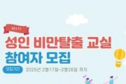 f_2. 아산시보건소, 제1기 성인비만탈출교실 참여자 모집 .jpg