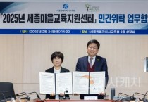 세종시교육청, 세종마을교육지원센터’운영 확대