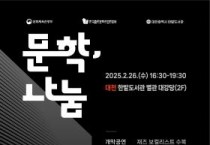 대전한밭도서관,“문학나눔 작가지원 행사”