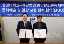 충남문화관광재단-상명대, 문화예술 및 관광 교류협력 손 맞잡아