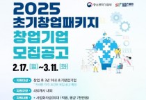 f_2025 초기창업패키지 창업기업 모집 공고문.jpg