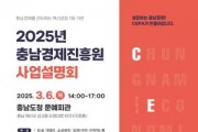 [크기변환][사진] 25.02.28. 충남경제진흥원, 2025년 지원사업 설명회 개최.jpg