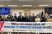 f_4. 충청광역연합의회 김광운 의원 행복도시~청주국제공항 연결도로 국비 재원분담률 상향 조정 건의안 발의(사진1).jpg