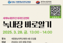 세종충남대병원, 3월 28일 ‘녹내장 바로 알기’ 강연회 개최