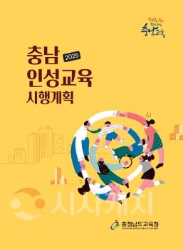 f_사진자료2_(2025충남인성교육시행계획 표지).jpg