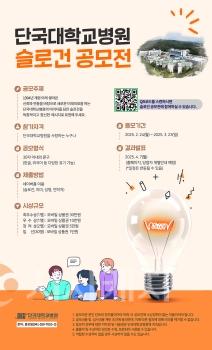 f_2025 단국대학교병원 슬로건 공모전.jpg