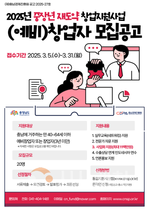 [크기변환][사진] 25.3.6. 충남경제진흥원, 2025년 중장년 재도약 창업지원사업 참여자 모집.png