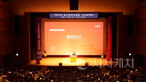 [크기변환][사진2] 25.03.06. 충남경제진흥원, 2025년 사업설명회 성료_최종.jpg