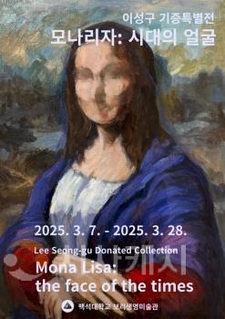 f_250310_보도자료(백석대, 보리생명미술관 이성구 기증특별전 개최)_포스터이미지.jpg