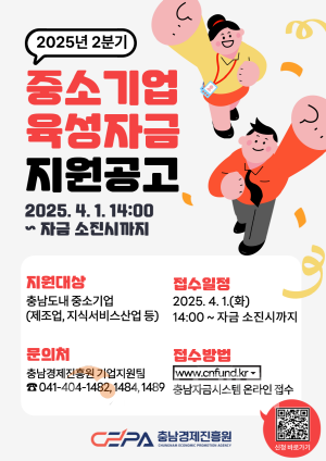 [크기변환][사진] 25.03.24. 충남경제진흥원, 충남 중소기업육성자금 2분기 접수 시작.png