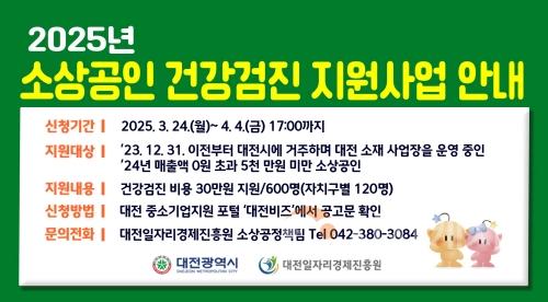 f_2. 대전시, 소상공인 만남 이어 건강까지…전국 최대 규모 건강검진 비용 지원-1.jpg