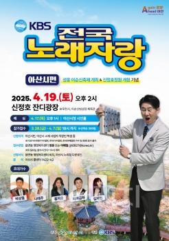 f_1. ‘전국노래자랑’ 8년 만에 아산 온다... 4월 19일 신정호 본선 녹화 .jpg