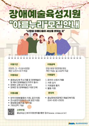 [크기변환][사진자료]장애예술육성지원 아름누리 모집 안내.png