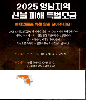 [크기변환]1. 아산시, 영남지역 산불 피해 지원을 위한 특별모금 참여 호소(1).gif