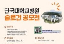 f_2025 단국대학교병원 슬로건 공모전.jpg