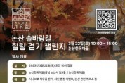 [포맷변환][크기변환][사진자료]충남문화관광재단, 시나브로 치유길 힐링 걷기 챌린지 개최4.jpg