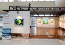 충남도의회, 서성순 작가 ‘관계_유영&유연’ 초대전