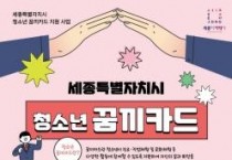 '꿈끼카드'가 세종시 청소년의 꿈 응원