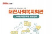 f_1. 대전사회복지회관 기획디자인공모-1.jpg