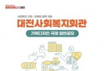 f_1. 대전사회복지회관 기획디자인공모-1.jpg