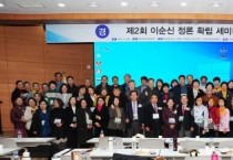 순천향대 이순신연구소, 제2회 ‘이순신 정론 확립 세미나’ 열어
