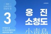 f_1. 이달의 섬 포스터(소청도).jpg