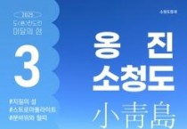 한국섬진흥원, 지질의 섬 옹진 소청도 '이달의 섬' 선정