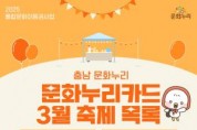 [포맷변환][크기변환][사진자료] 충남문화관광재단, &quot;충남에서 즐기는 3월의 축제, 문화누리카드와 함께하세요!”.jpg