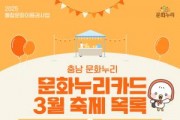 [포맷변환][크기변환][사진자료] 충남문화관광재단, &quot;충남에서 즐기는 3월의 축제, 문화누리카드와 함께하세요!”.jpg