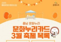 [포맷변환][크기변환][사진자료] 충남문화관광재단, &quot;충남에서 즐기는 3월의 축제, 문화누리카드와 함께하세요!”.jpg