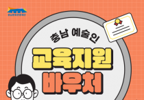 충남문화관광재단, 충남 예술인 교육비 지원‘ 바우처 사업’시행