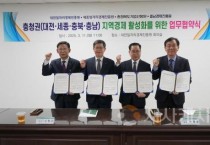 충남경제진흥원, 충청권 3개 경제진흥원과  지역경제 활성화 업무협약