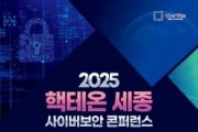 f_2025 핵테온 세종 사이버보안 콘퍼런스(앞)_정보통계담당관.jpg