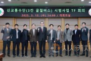 f_3. 차량도입, 노선설계 기반시설 구축 등 단계별 해법 모색-사진1.jpg
