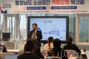 f_[사진] 25.03.13. 충남경제진흥원-충남소상공인연합회, 소상공인 역량강화 워크숍 성료.jpg
