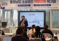 충남경제진흥원, 충남소상공인연합회와 소상공인 역량강화 워크숍 성료