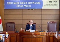 천안시의회 천안시 농산물 유통구조 개선 연구모임, 정책연구활동 시동