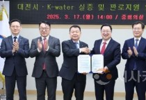 대전시, K-water와 협력…지자체 최초 국가실증 플랫폼 참여
