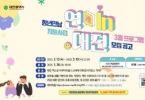 대전시 “너 뭐해? 난 이색 소개팅한다”