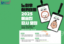 [크기변환][사진자료] 충남문화관광재단, 2025 노하우 아카데미 지원사업 추진.png