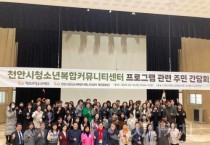 장혁 천안시의원, 천안시청소년복합커뮤니티센터 시설 프로그램 활성화 해야